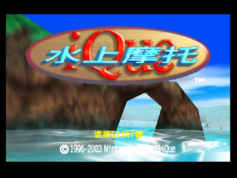 水上摩托 Wave Race 64[官方简中](存档修复)